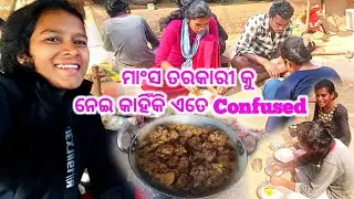 ନୂଆଁ ବର୍ଷରେ ମାଂସ ତରକାରୀ କୁ ନେଇ କାହିଁକି ହେଲି ମୁଁ Confused | Odia family full vlog | Desi vlogger usha