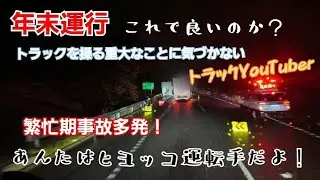 「ベテランとひよっこ運転手」重大なことに気づかないトラックYouTuberが！