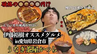 【愛知】絶品うなぎフルコース破格の○○○○円食べながら次戦について話してみた