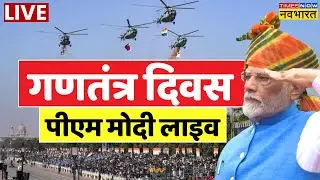 26 January 2026 Live : गणतंत्र दिवस 2026, पीएम मोदी Kartavya Path से लाइव | PM Modi | Republic Day