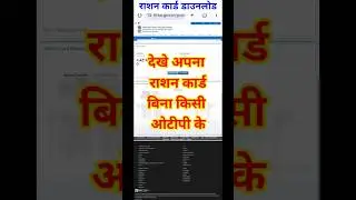 राशन कार्ड डाउनलोड | Ration Card Download | #rationcard #uprationcard  #rationcarddownload