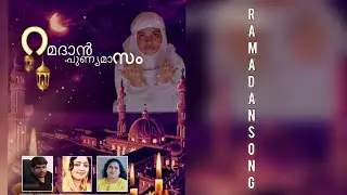 Ramadan song | Ranjith Rajagopal | JAS Mampuzha | Savitha Mahesh