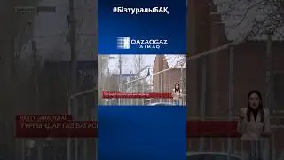 АО &laquo;QAZAQGAZ AIMAQ&raquo; сообщает о корректировке сроков снятия показаний и начислений за газ
