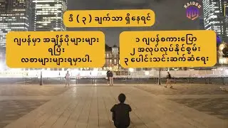 ဂျပန်မှာ လစာများများ ပိုင်ဆိုင်ပြီး လုပ်ငန်းခွင်မှာ အဆင်ပြေဖို့ ဒီ ၃ ချက်ကို ပြင်ဆင်ကြစို့
