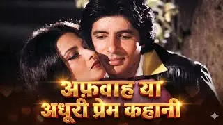 Rekha , Jaya Bahaduri और Amitabh Bachchan की कहानी , कैसे अमिताभ और जया एक हुए ?