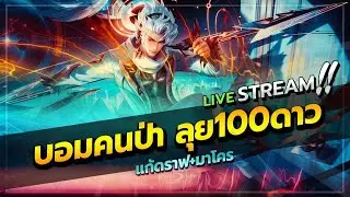 ไป 100 ดาว ไอดีสุดท้าย