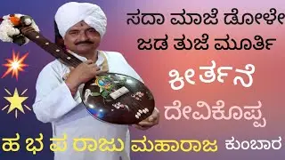 ಕನ್ನಡ ಕೀರ್ತನೆ 👈ದೇವಿಕೊಪ್ಪ ❤️ರಾಜು ಮಹಾರಾಜ ಕುಂಬಾರ 