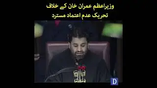 Prime Minister Imran Khan Kay Khilaaf Tehreek-e-Adam Atimad Mustarad | Dawn News