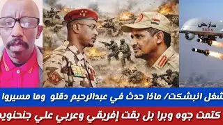 #شغل انبشكت /حامد ماذا حدث في عبدالرحيم دقلو وما مسيرو شغل كتمت جوه وبرا بل أفريقي وعربي 