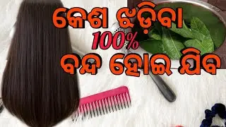 No more Hair fall ଏଥର ଖାଲି ଚୁଟି ବଢ଼ିବ ଜମା ରୁ ଝଡ଼ିବନି || ମୋ secret Hair tonic