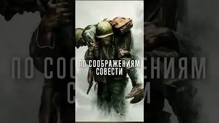 #0054 | По соображениям совести (2016) | Больше фильмов в тг-канале ссылка в шапке канала #фильм