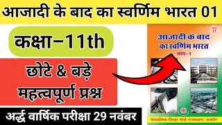 कक्षा 11th &lsquo;&lsquo;आजादी के बाद का स्वर्णिम भारत 01&rsquo;&rsquo;   राजस्थान बोर्ड अर्द्ध वार्षिक परीक्षा 2025