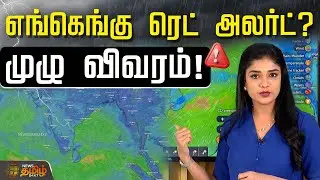 எங்கெங்கு ரெட் அலர்ட்? முழு விவரம்! | Red Alert | TN Weather Updates | Rain News