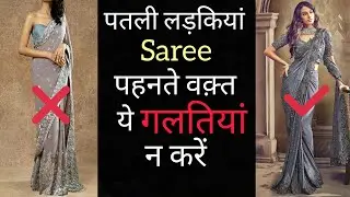 How to wear saree to look stunning | slim girl dreesing tips