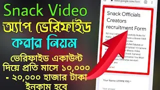 Snack Video Account Verified Tutorial Bangla || How To Verified Snack Video ID