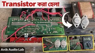 বাংলা Amplifier কে Transistor করা হলো | Easy Repair Tutorial | Anik Audio Lab
