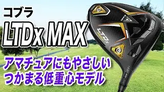 つかまる低重心モデル！コブラ「LTDx MAX ドライバー」