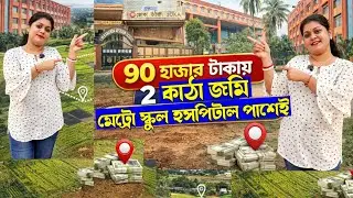 ৯০ হাজারে দুই কাঠা জমি💥Budget Land Plot Near Kolkata Metro🚇Best Price Guaranteed|Prime Location land