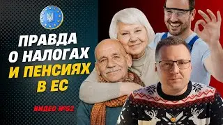🔥 Платишь НАЛОГИ в ЕС работая УДАЛЕННО? Будет ли ПЕНСИЯ?