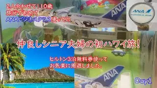 2025 シニア夫婦の初ハワイ旅（１日目）