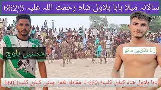 all open new kabbdi | Baba Bilawal Shah Kabaddi Club 662/3 Vs Zafar Chine Kabaddi Club chak no1