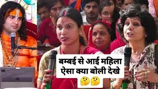 बम्बई से आई महिला ऐसा क्या बोली देखे 🤔🤔