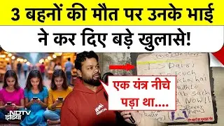 Ghaziabad Case: 3 बहनों की मौत पर उनके भाई ने कर दिए बड़े खुलासे! Korean Game | UP News | Top News