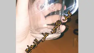اول مرة اجرب الكتابة على الزجاج تجربة رائعه ونتيجة مدهشة دخلوا تعلموا🤓