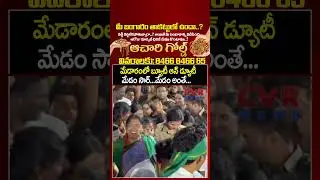 మేడారంలో బ్యూటీ ఆన్ డ్యూటీ మేడం సార్...మేడం అంతే...| IPS Viral Video | CVR NEWS