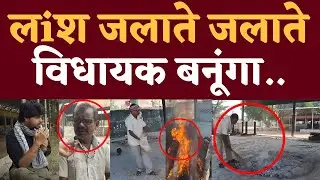 Vaishali Nagar का सबसे गरीब प्रत्याशी जो जलाता है लiश देखिए Shankar Lal Sahu का Interview | Seemant