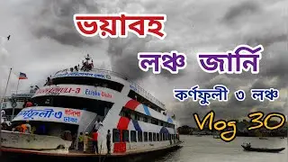 Karnaphuli 3 Launch । ভয়াবহ লঞ্চ জার্নি কর্ণফুলি 3 লঞ্চ  Vlog 30 । Dhaka Sadarghat To Bhola Elisha