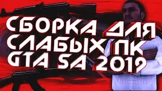 СБОРКА ДЛЯ СЛАБЫХ ПК 2019 \\ GTA SA for LOW PC \\ + FPS UP and CLEO