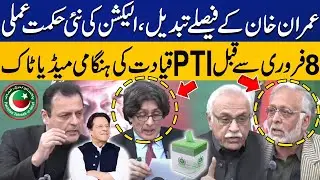 New Plan Revealed | PTI Leaders Emergency Media Talk just before Election Day | Capital TV