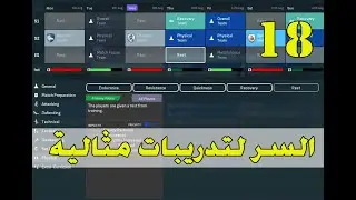 كيف تصمم جدول تدريب مثالي في الفوتبول مانجر؟  ربط التدريبات بأسلوب اللعب