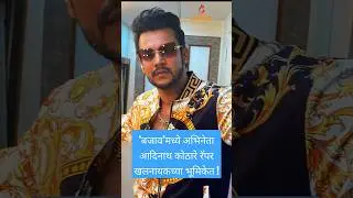 #bajao #adinathkothare #youtubeshorts #trending #shortvideo #shorts #reels