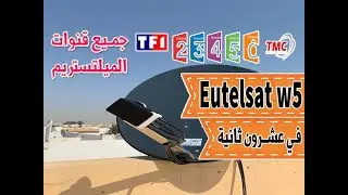 إستقبال قمر EUTELSAT W5 وتردد قنوات الميلتستريم العنيد في 20 ثانية