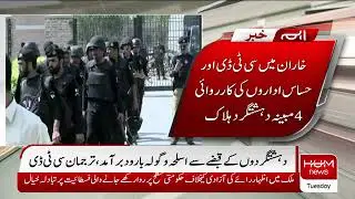 kharan mai CTD aur hasas idaron ke karwai 4 mobiyana dehasht gard halak | HUM News