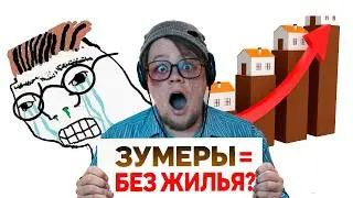ЗУМЕРАМ НЕ КУПИТЬ КВАРТИРУ