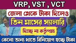 তিন মাসের বেতন বন্ধ VRP, VST VCT দের, অন্য খাতে বিনিয়োগ হচ্ছে তাদের পারিশ্রমিকের টাকা