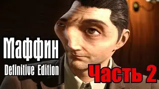 Маффин: Definitive Edition | Часть 2 | RYTP