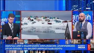 რა მოხდა დღეს მსოფლიოში?