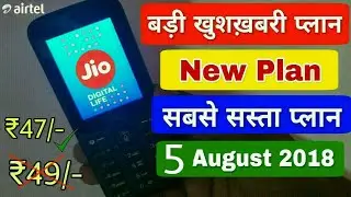 Jio Phone ₹49/- Plan बेकार New Plan launch ₹47/- बड़ी खुशख़बरी Best Plan August 2018