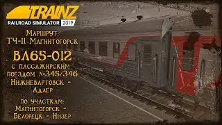 Trainz 2019 | Смена на ВЛ65-012 | Магнитогорск - Белорецк - Инзер |