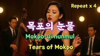 EASY KOREAN SONG:목포의 눈물 |Tears of Mokpo(Romanized Lyrics Guide) | K-Music Sing-Along | K-Ballad Song