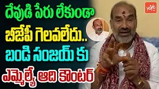 MLA Aadi Srinivas Counter To Bandi Sanjay Comments | TPCC Mahesh Kumar Goud | Vote Chori | YOYOTV