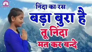 निंदा का रस बड़ा बुरा है,तू निंदा मत कर बन्दे🌺NirankariVichar🌺Kamla Saparaji @AdhyatmikSeriesBhakti 