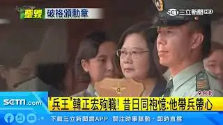 士官最高位階！韓正宏獲頒「九等雲麾」勳章｜三立新聞台