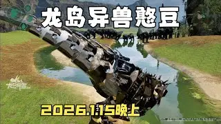 【合集442】恐龙岛大猎杀：憨豆历险记1月15日晚上场！！#恐龙岛 #憨豆