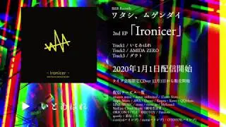 ワタシ、ムゲンダイ 2nd EP「Ironicer」ダイジェストShort ver