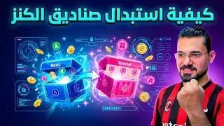 ازاى تغير او تستبدل  اى صندوق كنز باى صندوق تانى